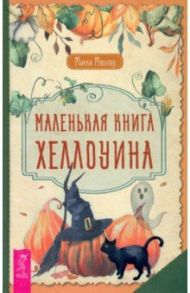 Маленькая книга Хеллоуина / Мюллер Микки