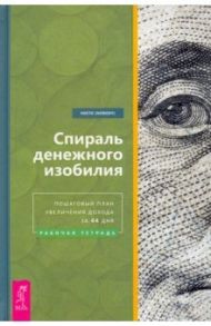 Спираль денежного изобилия. Пошаговый план увеличения дохода за 44 дня. Рабочая тетрадь / Некто (Nobody)