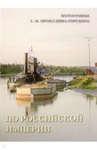 По Российской империи. Фотографии С.М. Прокудина-Горского