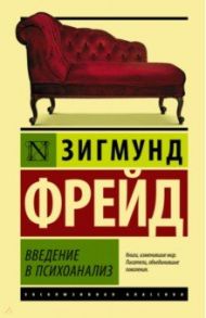 Введение в психоанализ / Фрейд Зигмунд