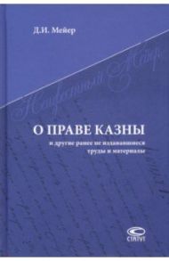 О праве казны и другие ранее не издававшиеся труды и материалы / Мейер Дмитрий Иванович