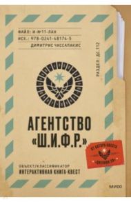 Агентство Ш.И.Ф.Р. / Чассапакис Димитрис