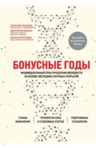 Бонусные годы. Индивидуальный план продления молодости на основе последних научных открытий / Веремеенко Дмитрий Евгеньевич, Бегмуродова Нигина Шавкатовна, Фединцев Александр Юрьевич