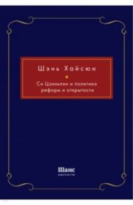 Си Цзиньпин и политика реформ и открытости / Шэнь Хайсюн