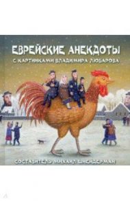 Еврейские анекдоты с картинками В.Любарова