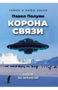 Корона связи. Вихри во времени / Полуян Павел Владимирович