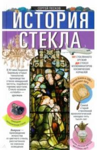 История стекла. От стеклянного оружия до стекол иллюминаторов космических кораблей / Песков Сергей