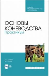 Основы коневодства. Практикум. Учебное пособие для СПО / Демин Владимир Александрович, Хотов Арсен Владимирович