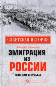 Эмиграция из России. Трагедии и судьбы / Широкорад Александр Борисович