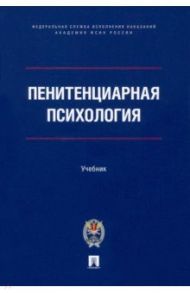 Пенитенциарная психология. Учебник / Сухов Анатолий Николаевич, Казак Бронислав Брониславович, Аксенова Галина Ивановна