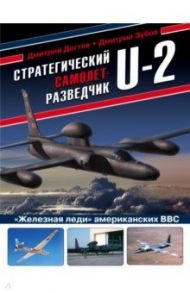 Стратегический самолет-разведчик U-2. "Железная леди" американских ВВС / Дегтев Дмитрий Михайлович, Зубов Дмитрий Владимирович