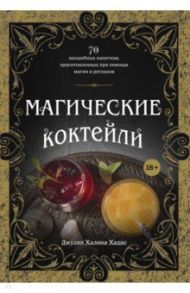 Магические коктейли. 70 волшебных напитков, приготовленных при помощи магии и ритуалов / Хадас Джулия Халина