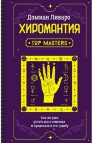 Хиромантия. Top Masters. Как по руке узнать все о человеке и предсказать его судьбу / Ливаро Домиан