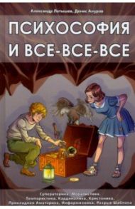 Психософия и все-все-все / Латышев Александр Михайлович, Ануров Денис Анатольевич