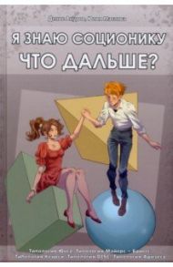 Я знаю соционику. Что дальше? / Ануров Денис Анатольевич, Маслова Юлия Ивановна