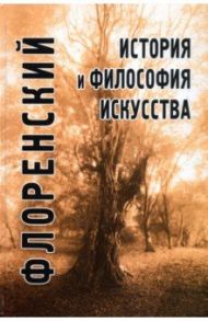 История и философия искусства / Священник Павел Флоренский