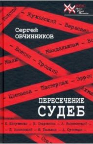 Пересечение судеб / Овчинников Сергей Михайлович