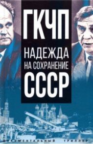 ГКЧП - надежда на сохранение СССР. Сборник материалов круглого стола, посвященного 30-летию ГКЧП / Никитчук Иван Игнатьевич