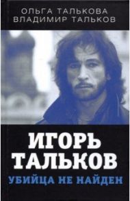 Игорь Тальков. Убийца не найден / Талькова Ольга Юльевна, Тальков Владимир Владимирович