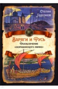 Варяги и Русь. Разоблачение "норманнского мифа" / Гедеонов Степан Александрович