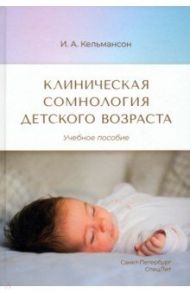 Клиническая сомнология детского возраста / Кельмансон Игорь Александрович