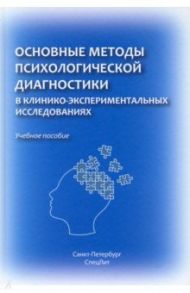 Основные методы психологической диагностики в клинико-экспериментальных исследованиях. Учеб. пособие / Баурова Наталия Николаевна, Дьяконов Игорь Федорович, Марченко Андрей Александрович