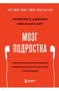 Мозг подростка. Спасительные рекомендации нейробиолога для родителей тинейджеров / Дженсен Фрэнсис Э., Эллис Натт Эми