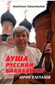 Душа русской балалайки / Грешневиков Анатолий Николаевич