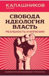 Свобода. Идеология, Власть. Реальность и иллюзии / Калашников Михаил