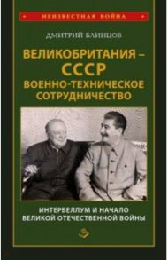 Великобритания - СССР. Военно-техническое сотрудничество. Интербеллум и начало Великой Отечественной / Блинцов Дмитрий Александрович