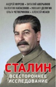 Сталин. Всестороннее исследование / Катасонов Валентин Юрьевич, Аверьянов Виталий Владимирович, Фурсов Андрей Ильич