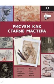 Рисуем как старые мастера / Мартин Габриэль