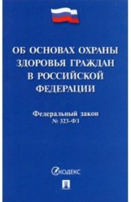 Об основах охраны здоровья граждан в РФ № 323-ФЗ