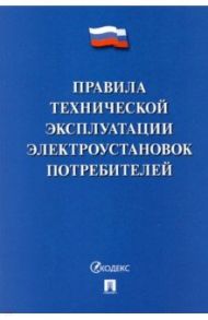 Правила технической эксплуатации электроустановок потребителей - 2022