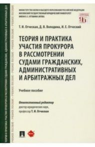 Теория и практика участия прокурора в рассмотрении судами гражданских, административных и арбитражн. / Отческая Татьяна Ивановна, Отческий Иван Евгеньевич, Володина Дарья Владимировна