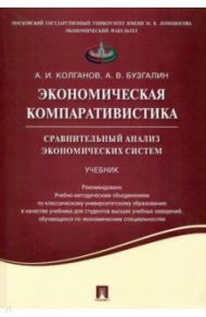 Экономическая компаративистика. Сравнительный анализ экономических систем. Учебник / Колганов Андрей Иванович, Бузгалин Александр Владимирович