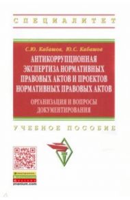 Антикоррупционная экспертиза нормативных правовых актов и проектов нормативных правовых актов / Кабашов Сергей Юрьевич, Кабашов Юрий Сергеевич