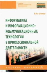 Информатика и информационно-коммуникационные технологии в профессиональной деятельности / Шитов Виктор Николаевич