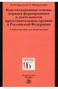 Конституционные основы порядка формирования и деятельности представительных органов в РФ / Варлен Мария Викторовна, Мазуревский Константин Сергеевич