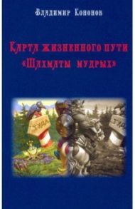 Карта жизненного пути. Шахматы мудрых / Кононов Владимир Вадимович