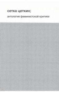 Сетка Цеткин. Антология феминистской критики