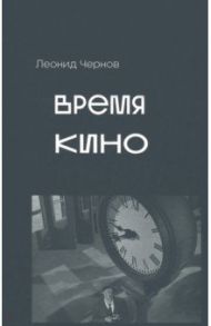 Время кино. Сборник статей / Чернов Леонид С.