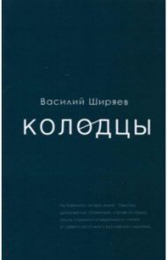 Колодцы. Сборник статей / Ширяев Василий