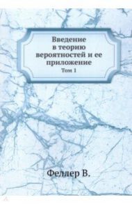 Введение в теорию вероятностей и ее приложение. Том 1 / Феллер В.