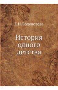 История одного детства / Водовозова Елизавета Николаевна