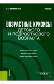 Возрастные кризисы детского и подросткового возраста. Учебник / Малкина-Пых Ирина Германовна