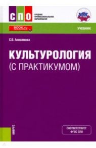 Культурология (с практикумом). Учебник / Анисимова Светлана Владимировна