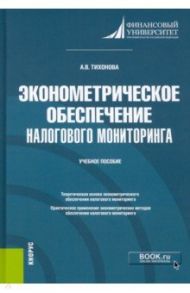 Эконометрическое обеспечение налогового мониторинга. Учебное пособие / Тихонова Анна Витальевна