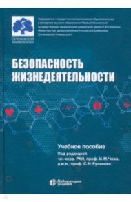 Безопасность жизнедеятельности. Учебное пособие / Чиж И. М., Русанов С. Н., Белых В. Г.