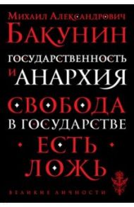 Государственность и анархия / Бакунин Михаил Александрович